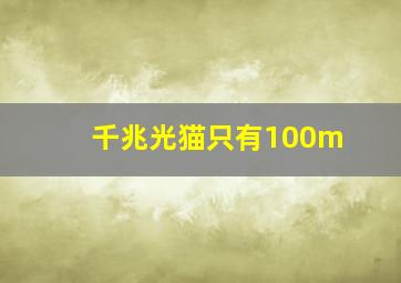 千兆光猫只有100m