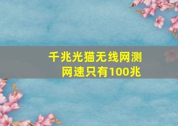 千兆光猫无线网测网速只有100兆