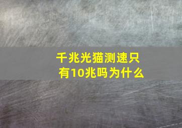 千兆光猫测速只有10兆吗为什么