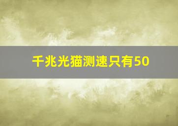 千兆光猫测速只有50