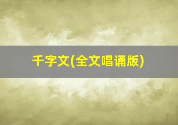 千字文(全文唱诵版)