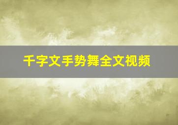 千字文手势舞全文视频