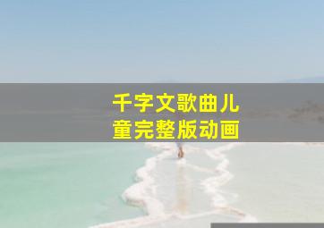 千字文歌曲儿童完整版动画