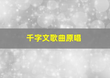 千字文歌曲原唱