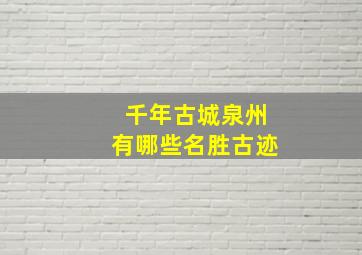 千年古城泉州有哪些名胜古迹