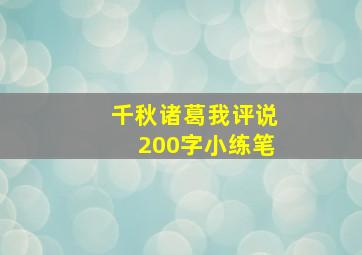 千秋诸葛我评说200字小练笔