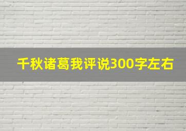 千秋诸葛我评说300字左右