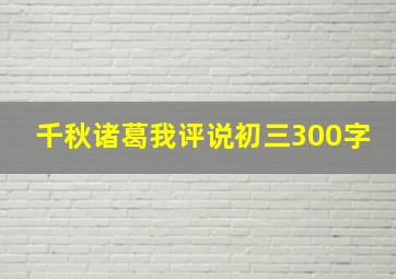 千秋诸葛我评说初三300字