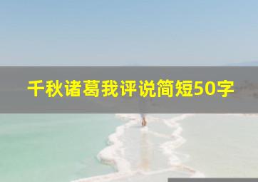 千秋诸葛我评说简短50字