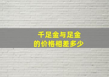 千足金与足金的价格相差多少