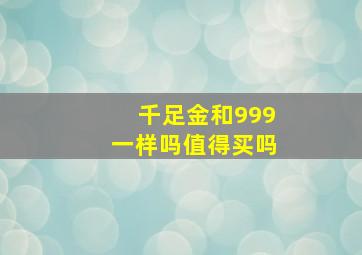 千足金和999一样吗值得买吗