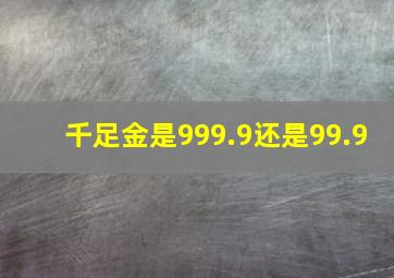 千足金是999.9还是99.9