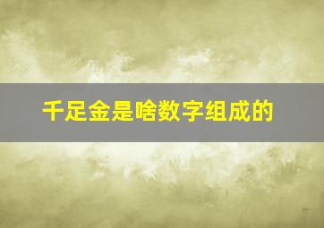 千足金是啥数字组成的