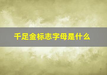 千足金标志字母是什么