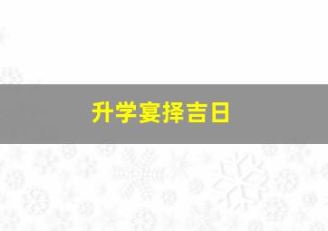 升学宴择吉日