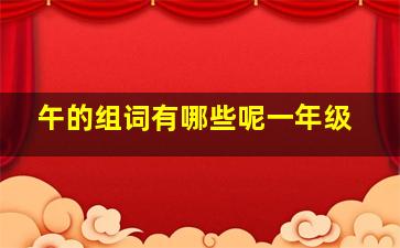 午的组词有哪些呢一年级