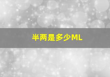 半两是多少ML