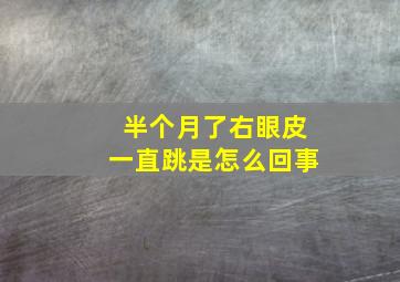 半个月了右眼皮一直跳是怎么回事