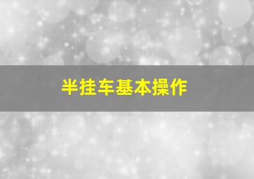 半挂车基本操作