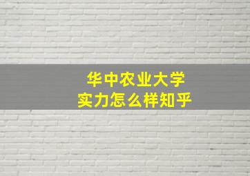 华中农业大学实力怎么样知乎