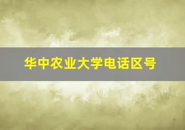 华中农业大学电话区号