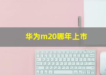 华为m20哪年上市