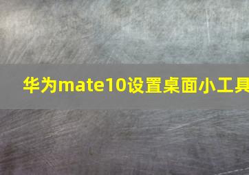 华为mate10设置桌面小工具