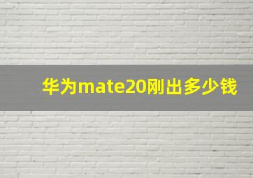 华为mate20刚出多少钱