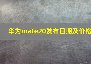 华为mate20发布日期及价格