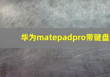 华为matepadpro带键盘