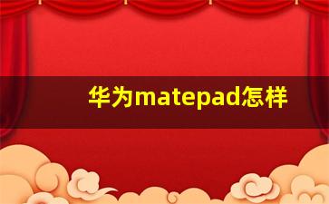 华为matepad怎样