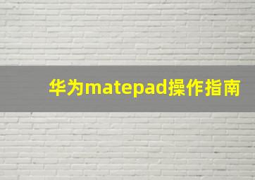 华为matepad操作指南