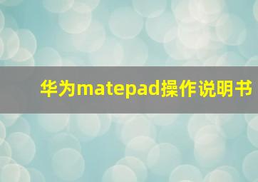 华为matepad操作说明书