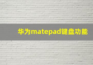 华为matepad键盘功能