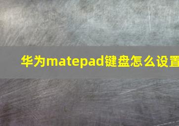 华为matepad键盘怎么设置