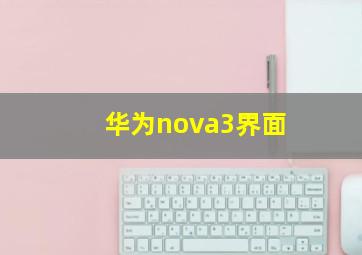 华为nova3界面