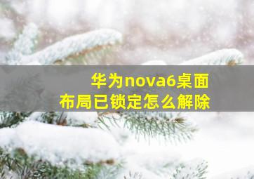 华为nova6桌面布局已锁定怎么解除