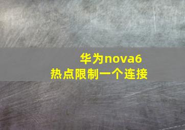 华为nova6热点限制一个连接