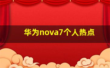 华为nova7个人热点