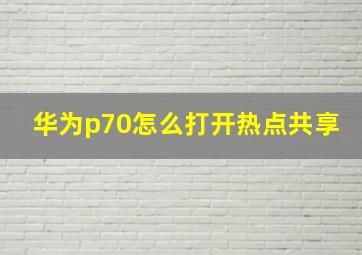 华为p70怎么打开热点共享