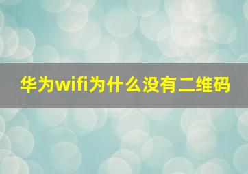 华为wifi为什么没有二维码