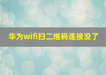 华为wifi扫二维码连接没了