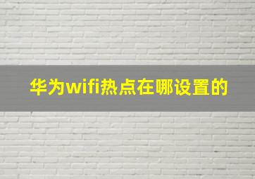 华为wifi热点在哪设置的