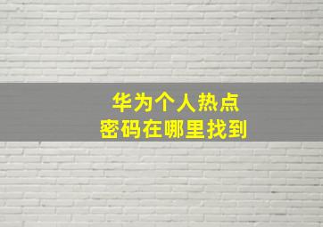 华为个人热点密码在哪里找到