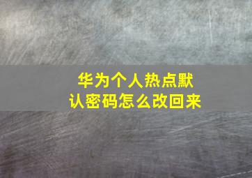 华为个人热点默认密码怎么改回来