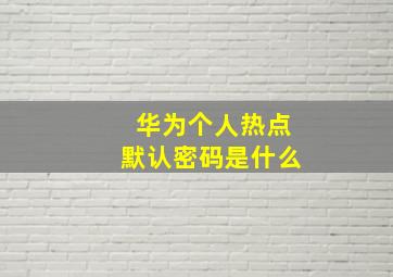 华为个人热点默认密码是什么