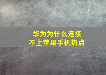 华为为什么连接不上苹果手机热点