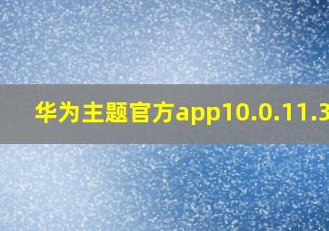 华为主题官方app10.0.11.303