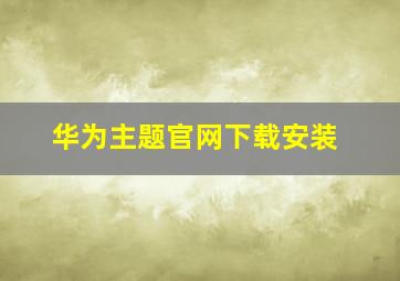 华为主题官网下载安装