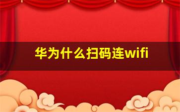 华为什么扫码连wifi